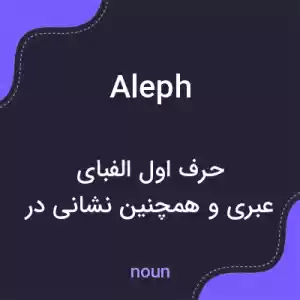معنی aleph به فارسی معنی aleph به فارسی