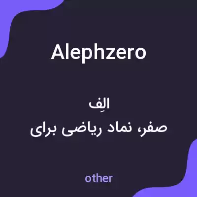 معنی alephzero به فارسی معنی alephzero به فارسی