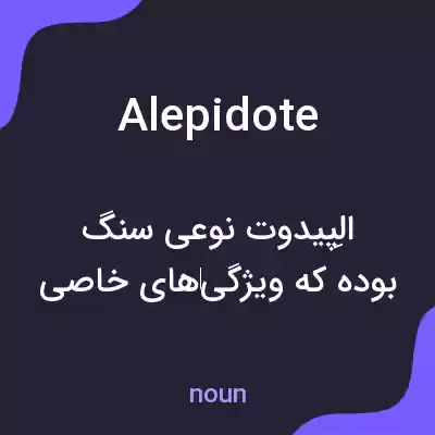معنی alepidote به فارسی معنی alepidote به فارسی
