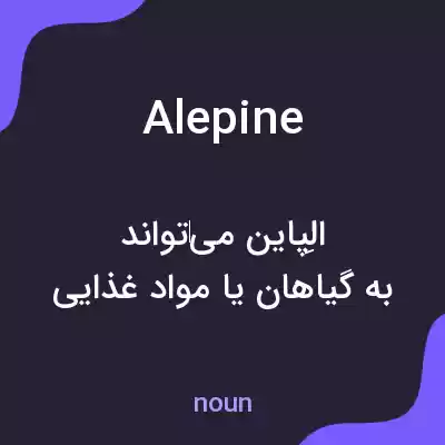 معنی alepine به فارسی معنی alepine به فارسی