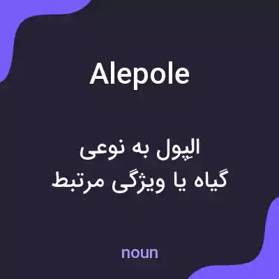 معنی alepole به فارسی معنی alepole به فارسی