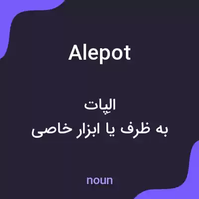 معنی alepot به فارسی معنی alepot به فارسی