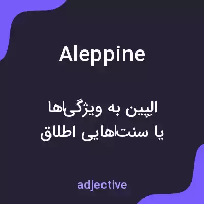 معنی aleppine به فارسی معنی aleppine به فارسی