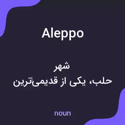 معنی aleppo به فارسی معنی aleppo به فارسی