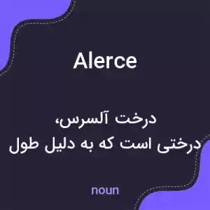 معنی alerce به فارسی معنی alerce به فارسی