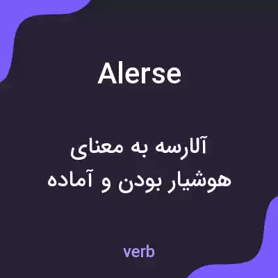 معنی alerse به فارسی معنی alerse به فارسی