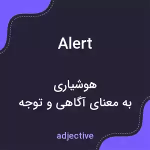 معنی alert به فارسی معنی alert به فارسی