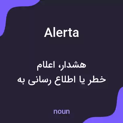 معنی alerta به فارسی معنی alerta به فارسی