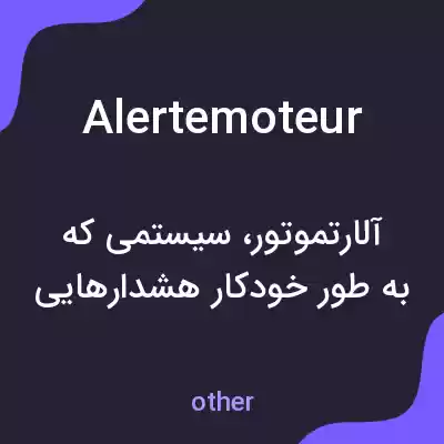 معنی alertemoteur به فارسی معنی alertemoteur به فارسی