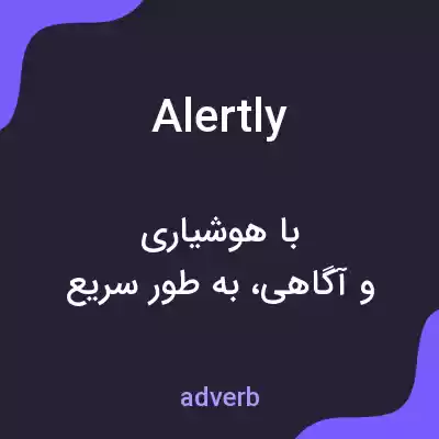 معنی alertly به فارسی معنی alertly به فارسی