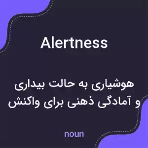 معنی alertness به فارسی معنی alertness به فارسی