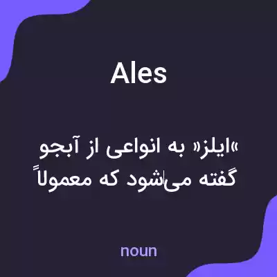 معنی ales به فارسی معنی ales به فارسی