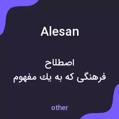 معنی alesan به فارسی معنی alesan به فارسی