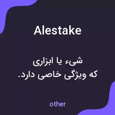 معنی alestake به فارسی معنی alestake به فارسی