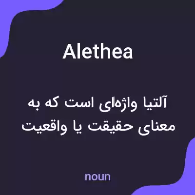 معنی alethea به فارسی معنی alethea به فارسی