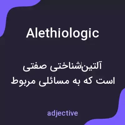 معنی alethiologic به فارسی معنی alethiologic به فارسی