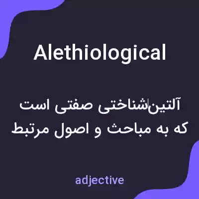 معنی alethiological به فارسی معنی alethiological به فارسی