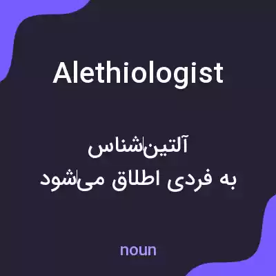 معنی alethiologist به فارسی معنی alethiologist به فارسی