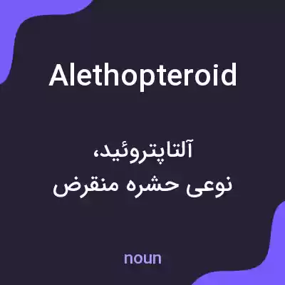 معنی alethopteroid به فارسی معنی alethopteroid به فارسی