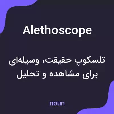 معنی alethoscope به فارسی معنی alethoscope به فارسی