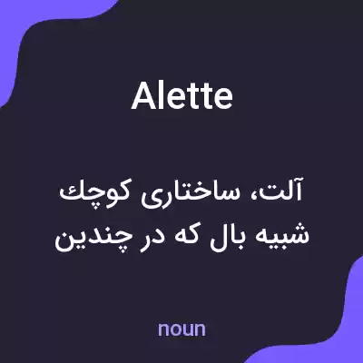 معنی alette به فارسی معنی alette به فارسی