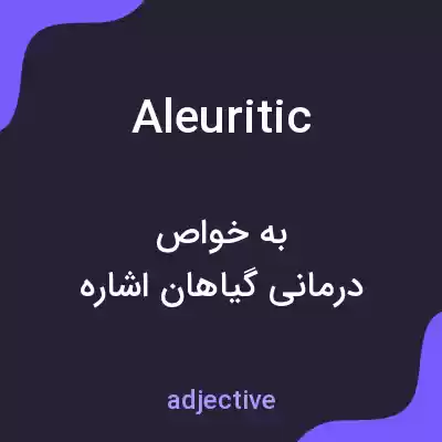 معنی aleuritic به فارسی معنی aleuritic به فارسی