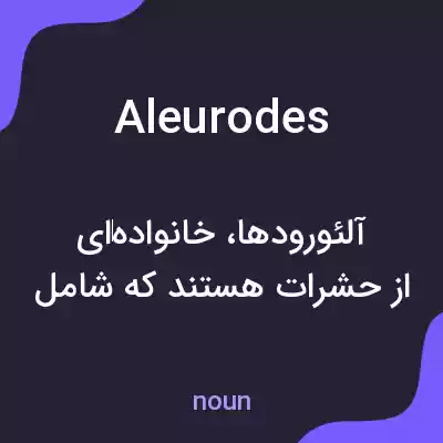 معنی aleurodes به فارسی معنی aleurodes به فارسی