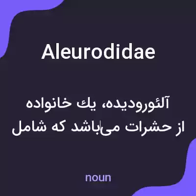 معنی aleurodidae به فارسی معنی aleurodidae به فارسی