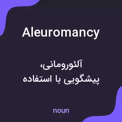معنی aleuromancy به فارسی معنی aleuromancy به فارسی
