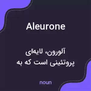 معنی aleurone به فارسی معنی aleurone به فارسی