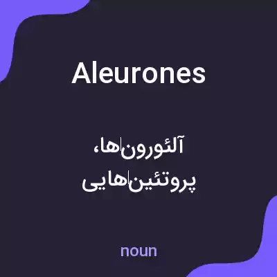 معنی aleurones به فارسی معنی aleurones به فارسی