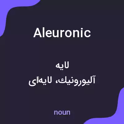معنی aleuronic به فارسی معنی aleuronic به فارسی