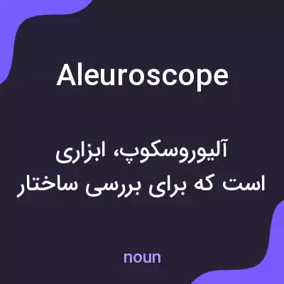 معنی aleuroscope به فارسی معنی aleuroscope به فارسی