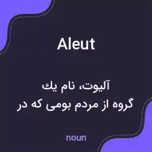 معنی aleut به فارسی معنی aleut به فارسی