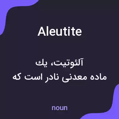 معنی aleutite به فارسی معنی aleutite به فارسی