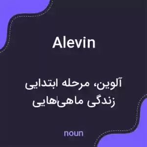 معنی alevin به فارسی معنی alevin به فارسی