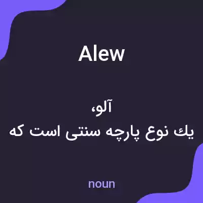 معنی alew به فارسی معنی alew به فارسی