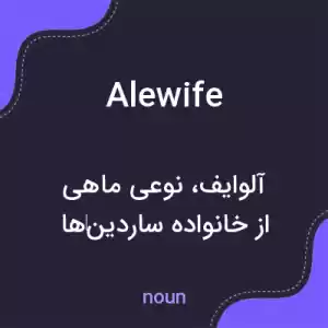 معنی alewife به فارسی معنی alewife به فارسی