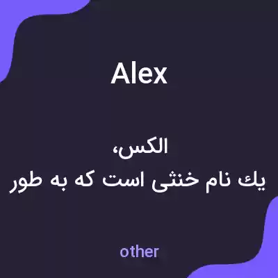 معنی alex به فارسی معنی alex به فارسی