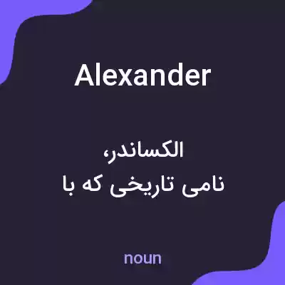 معنی alexander به فارسی معنی alexander به فارسی
