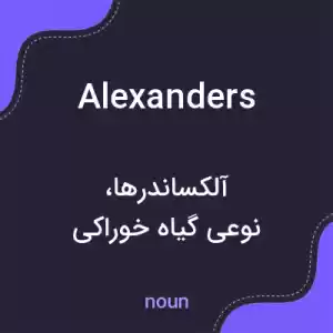 معنی alexanders به فارسی معنی alexanders به فارسی