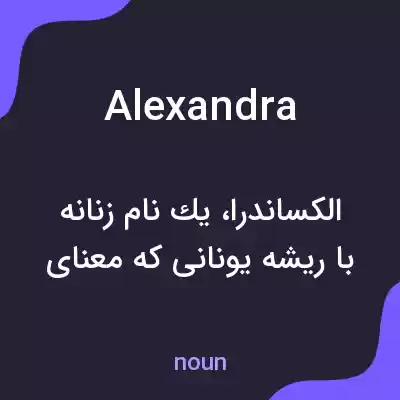 معنی alexandra به فارسی معنی alexandra به فارسی