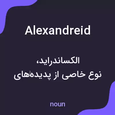 معنی alexandreid به فارسی معنی alexandreid به فارسی