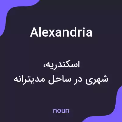 معنی alexandria به فارسی معنی alexandria به فارسی