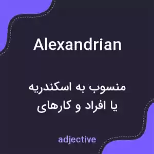 معنی alexandrian به فارسی معنی alexandrian به فارسی