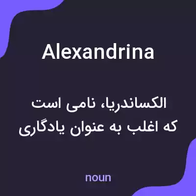 معنی alexandrina به فارسی معنی alexandrina به فارسی