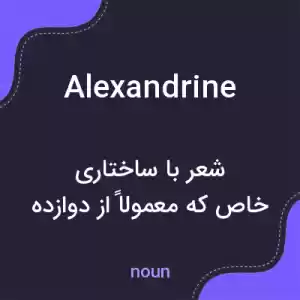 معنی alexandrine به فارسی معنی alexandrine به فارسی