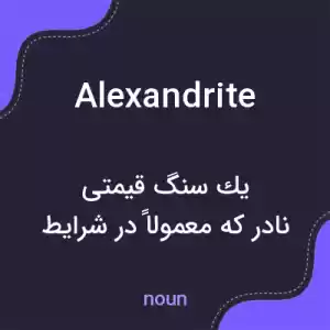 معنی alexandrite به فارسی معنی alexandrite به فارسی
