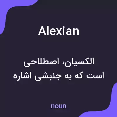 معنی alexian به فارسی معنی alexian به فارسی