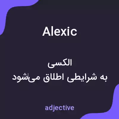 معنی alexic به فارسی معنی alexic به فارسی